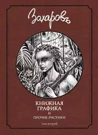 «Книжная графика и прочие рисунки. Том второй»