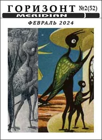 «Горизонт № 2 (52), февраль 2024»