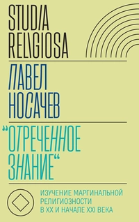 «Отреченное знание». Изучение маргинальной религиозности в XX и начале XXI века»