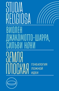 «Земля плоская. Генеалогия ложной идеи»