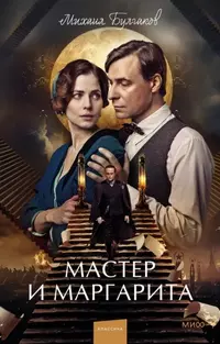 «Мастер и Маргарита»