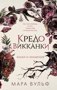 «Кредо викканки. Знаки и знамения»