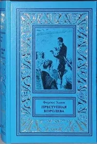 «Преступная королева»