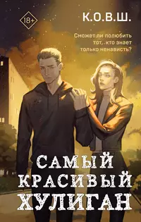 «Самый красивый хулиган»