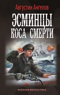 «Эсминцы. Коса смерти»