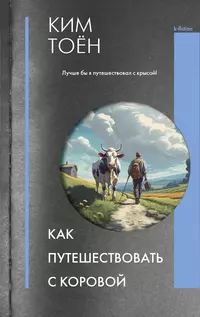 «Как путешествовать с коровой»