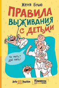 «Правила выживания с детьми»