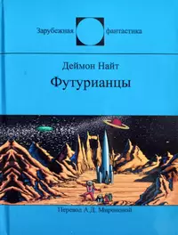 «Футурианцы»