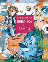 «Девочка с Земли»