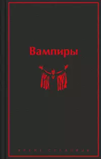 «Вампиры»