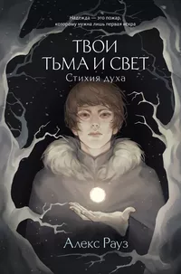 «Твои тьма и свет. Стихия духа»