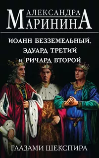 «Иоанн Безземельный, Эдуард Третий и Ричард Второй глазами Шекспира»