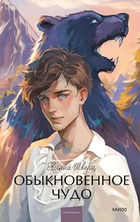 «Обыкновенное чудо»