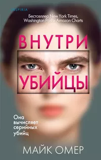 «Внутри убийцы»