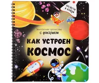 «Как устроен космос»