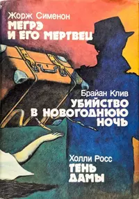 «Мегрэ и его мертвец. Убийство в новогоднюю ночь. Тень дамы»