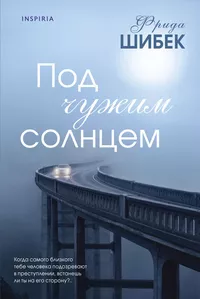 «Под чужим солнцем»