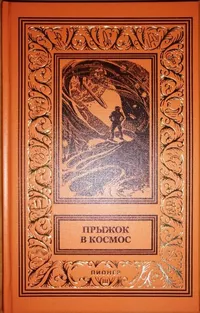 «Прыжок в космос»