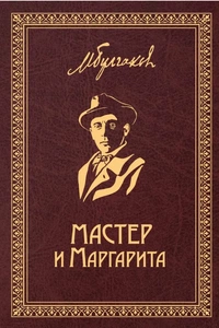 «Мастер и Маргарита»