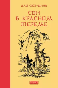 «Сон в красном тереме. Том 2»