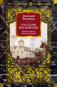 «Государи Московские. Бремя власти. Симеон Гордый»