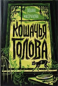 «Кошачья голова»