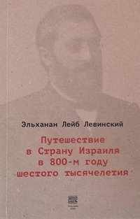 «Путешествие в Страну Израиля в 800-м году шестого тысячелетия»