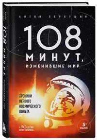 «108 минут, изменившие мир»