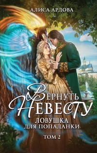 «Вернуть невесту. Ловушка для попаданки. Том 2»