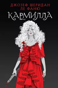 «Кармилла»