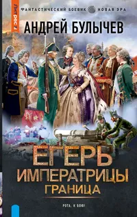 «Егерь императрицы. Граница»