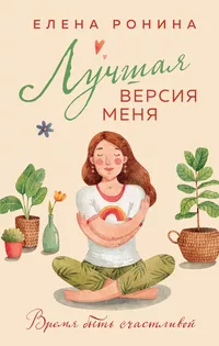 «Лучшая версия меня»