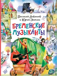 «Бременские музыканты»