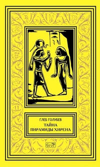 «Тайна пирамиды Хирена»