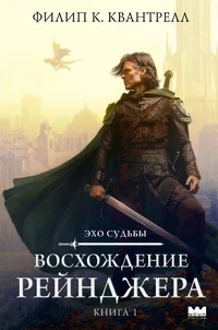 «Эхо судьбы. Восхождение рейнджера. Книга 1»