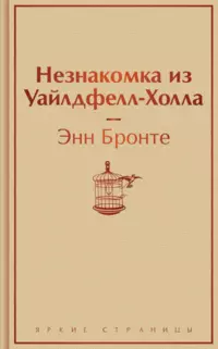 «Незнакомка из Уайлдфелл-Холла»