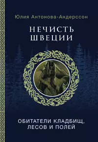 «Нечисть Швеции: обитатели кладбищ, лесов и полей»