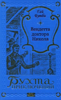 «Вендетта доктора Никола»