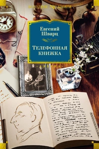 «Телефонная книжка»