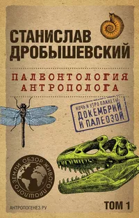 «Палеонтология антрополога. Том 1. Докембрий и палеозой»