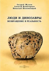 «Люди и динозавры: Возвращение в реальность»