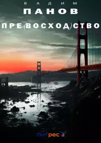 «Пре(восход)ство»