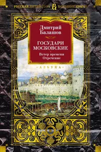 «Государи Московские. Ветер времени. Отречение»