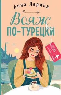 «Вояж по-турецки»