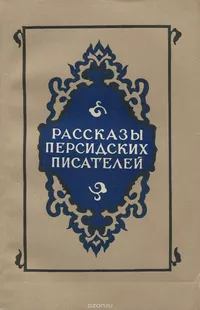 «Рассказы персидских писателей»