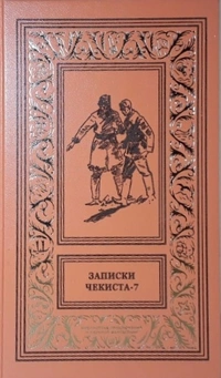 «Записки чекиста — 7»