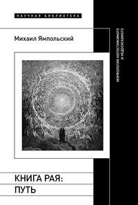 «Книга рая: путь. Морфология непостижимого и недосягаемого»