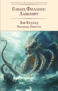 «Зов Ктулху. Рассказы. Повести»