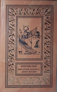 «Мистерии Осириса: Древо жизни»