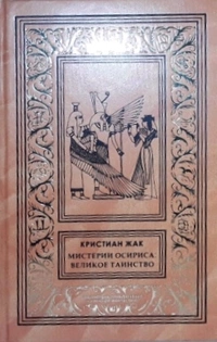 «Мистерии Осириса: Великое таинство»